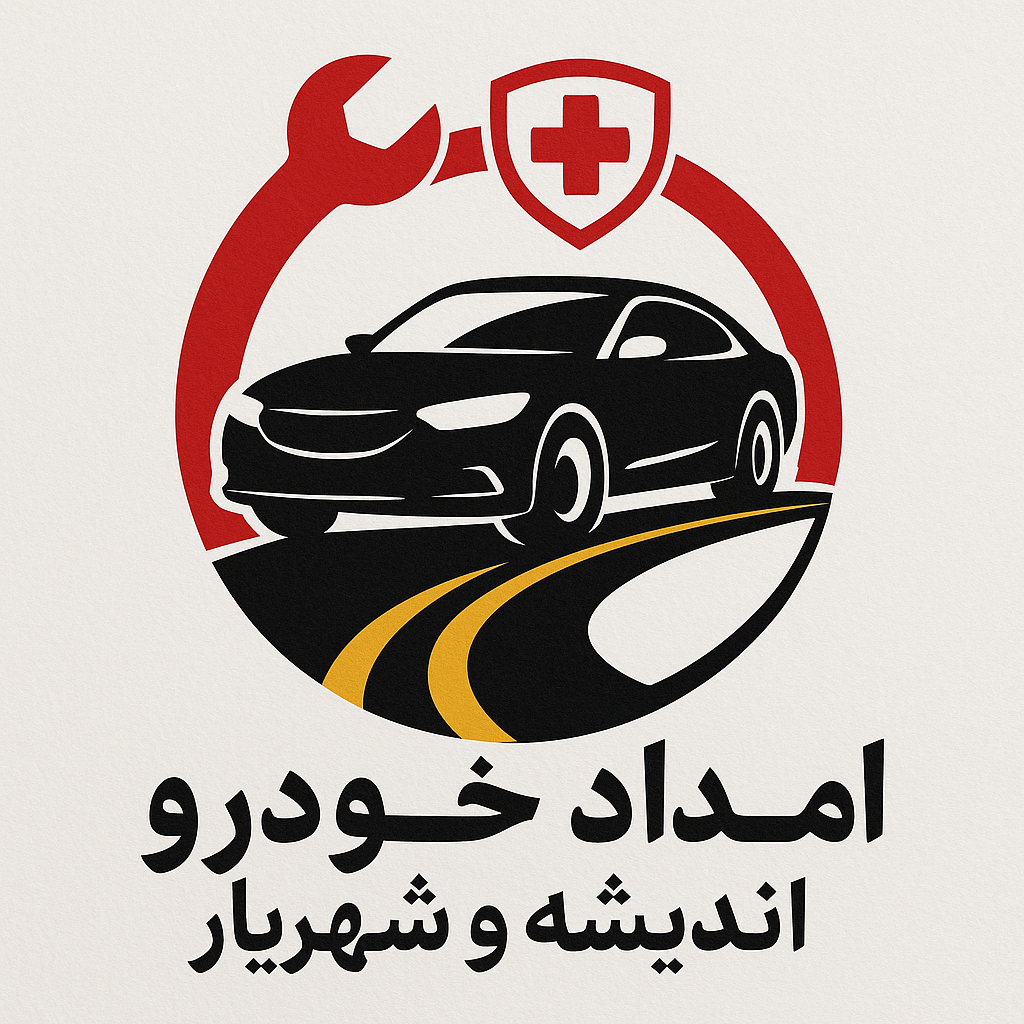 امدادخودرو اندیشه_امدادخودرو شهریار_ یدک کش اندیشه_امداد خودرو اندیشه 